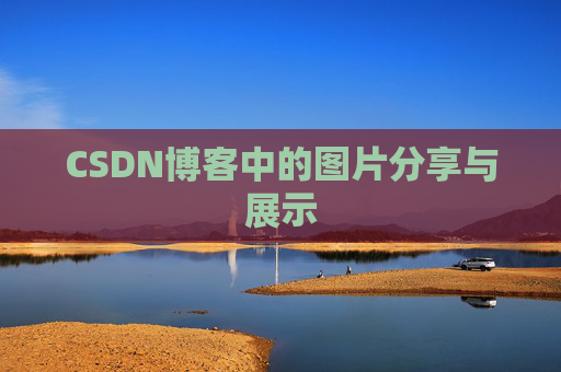 CSDN博客中的图片分享与展示 CSDN博客中的图片分享与展示
